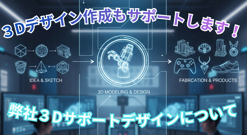 【3Dデザインも作成します!】3Dデザイン作成の流れと製作可能なアイテムについて