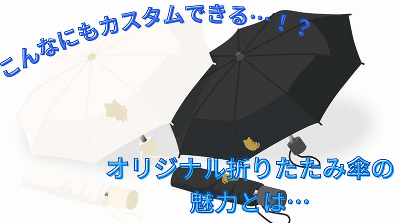 【こんなにもカスタムできる…!?】オリジナル折りたたみ傘の魅力とは…