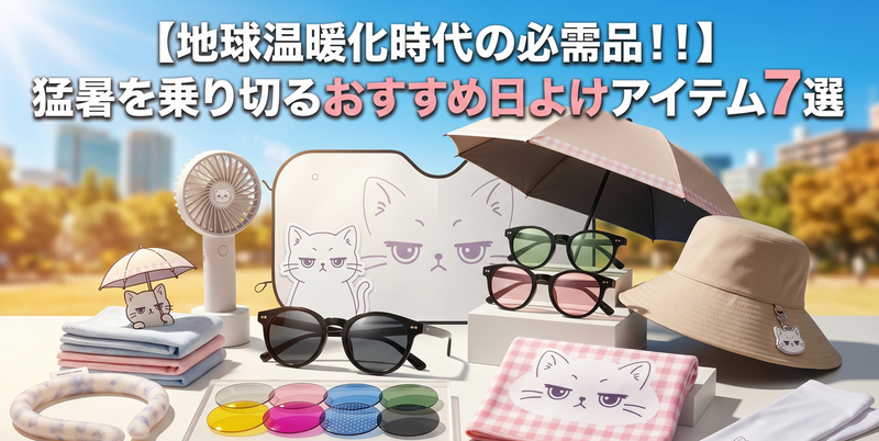 【地球温暖化時代の必需品!!】猛暑を乗り切るおすすめ日よけアイテム7選