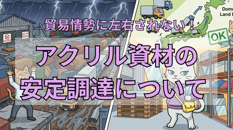 【貿易情勢に左右されない!】アクリル資材の安定調達について