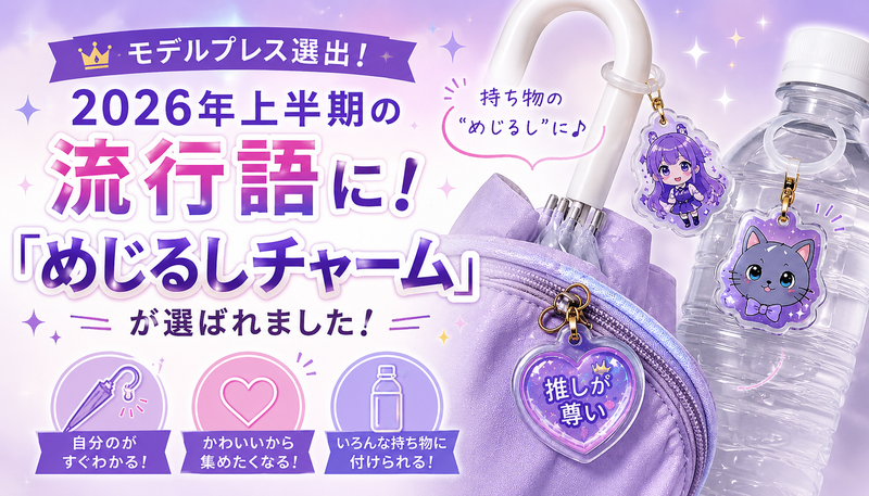 【「めじるしチャーム」がモデルプレス選出の流行語に!】愛されるワケとは?