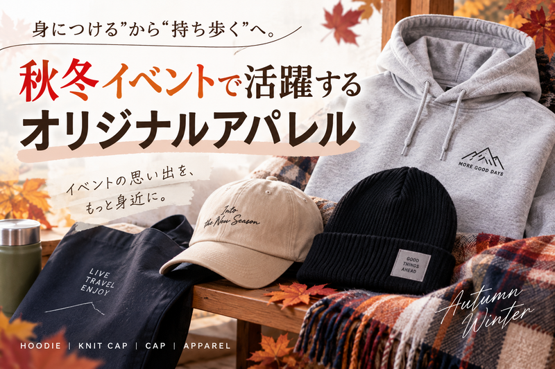 「身につける」から「持ち歩く」へ。秋冬イベントで活躍するオリジナルアパレル