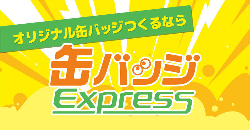 【丸だけじゃない!?】表現の幅が広がる!多彩なサイズ・形で作るオリジナル缶バッチ