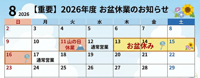 お盆休み期間に関して