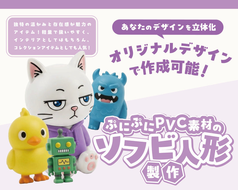 ソフビ人形をオリジナルで製作してみませんか?魅力や人気の理由を徹底解説!