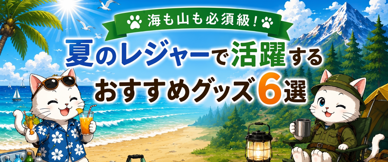 【海も山も必須級!】夏のレジャーで活躍するおすすめグッズ6選