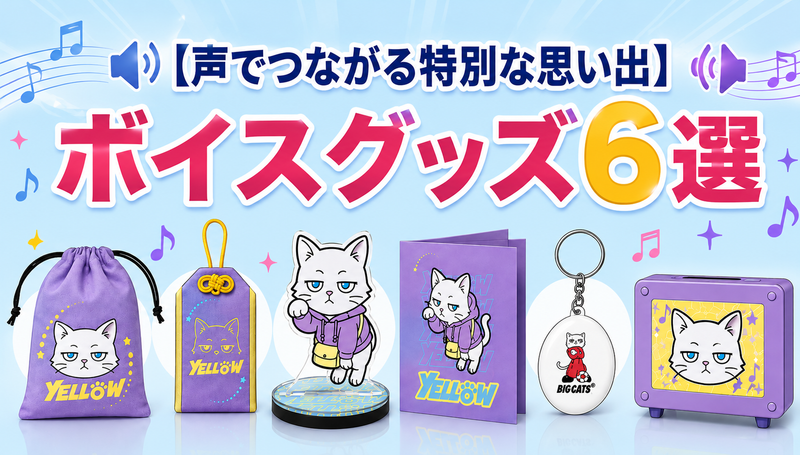 【声で届ける特別感】何度も楽しめるボイスグッズ6選