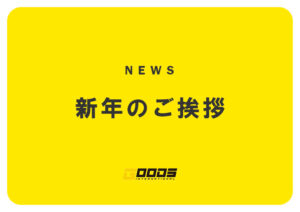 新年のご挨拶