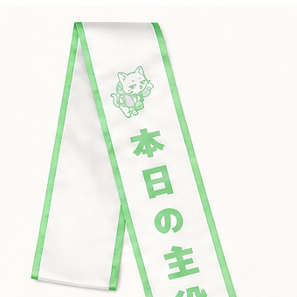 タスキ