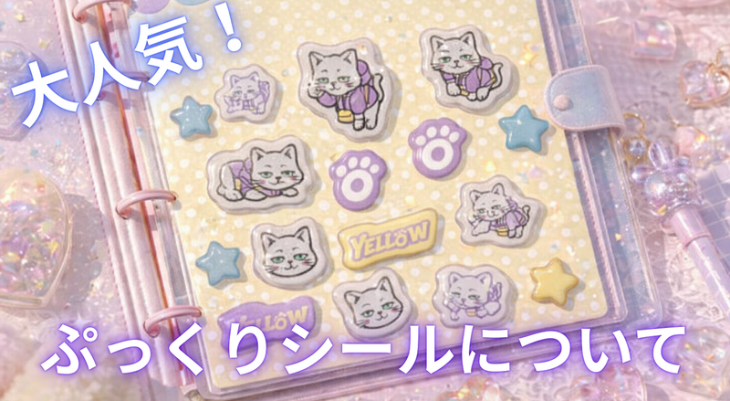 【巷でも今大人気！】ぷっくりシールを製作してみませんか？