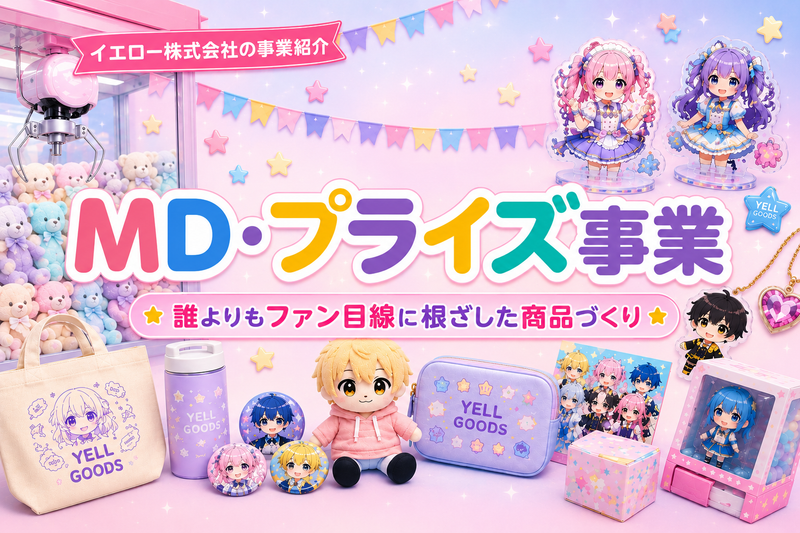 【商標登録済】「AMU+」（MD・プライズ事業）とは？「ファン目線」にこだわり抜いた商品で、コンテンツの新たな価値を引き出す。