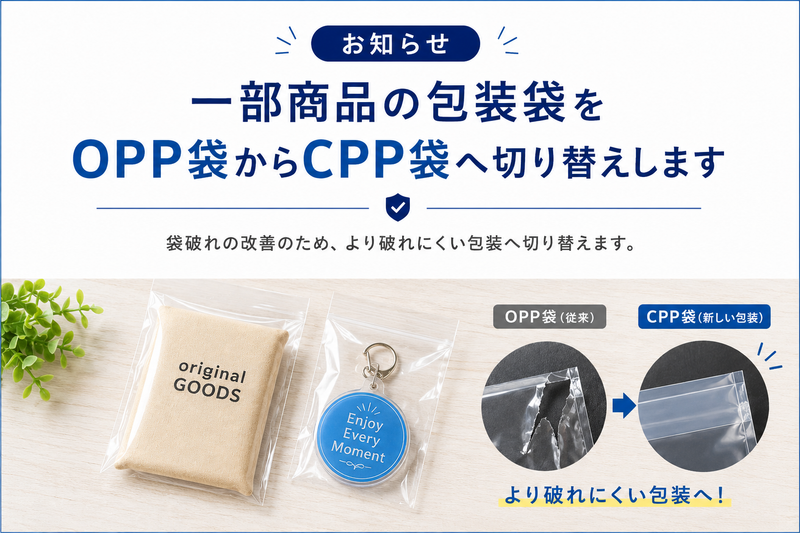 商品をより安心してお届けするために｜一部商品の包装袋を変更します