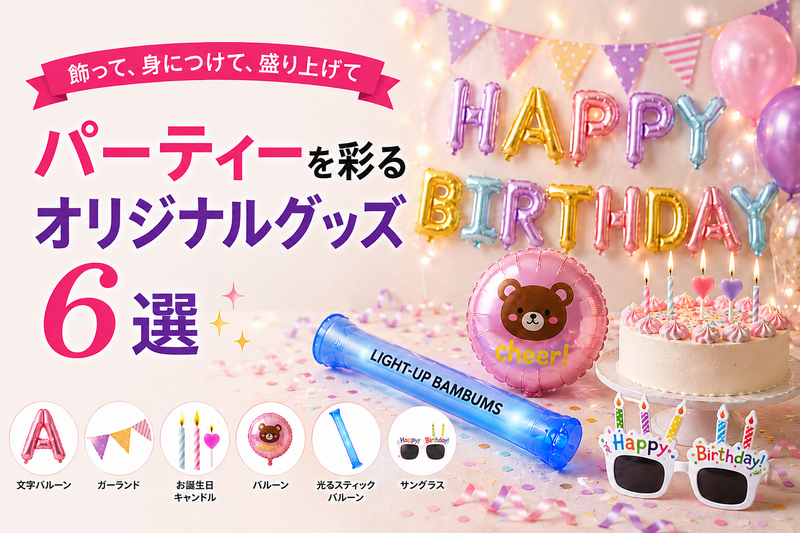 【飾って、身につけて、盛り上げて】パーティーを彩るオリジナルグッズ6選