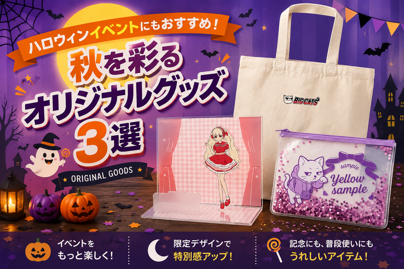 ハロウィンイベントにもおすすめ！秋を彩るオリジナルグッズ3選