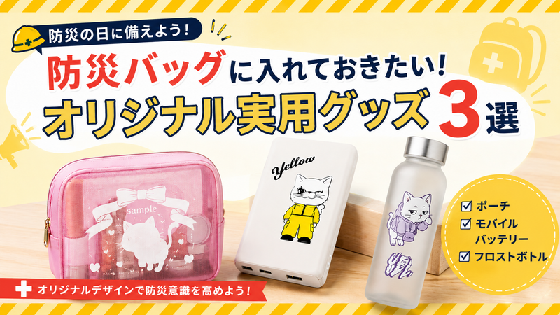 【防災バッグに入れておきたい！ 】備えて安心のオリジナルグッズ3選