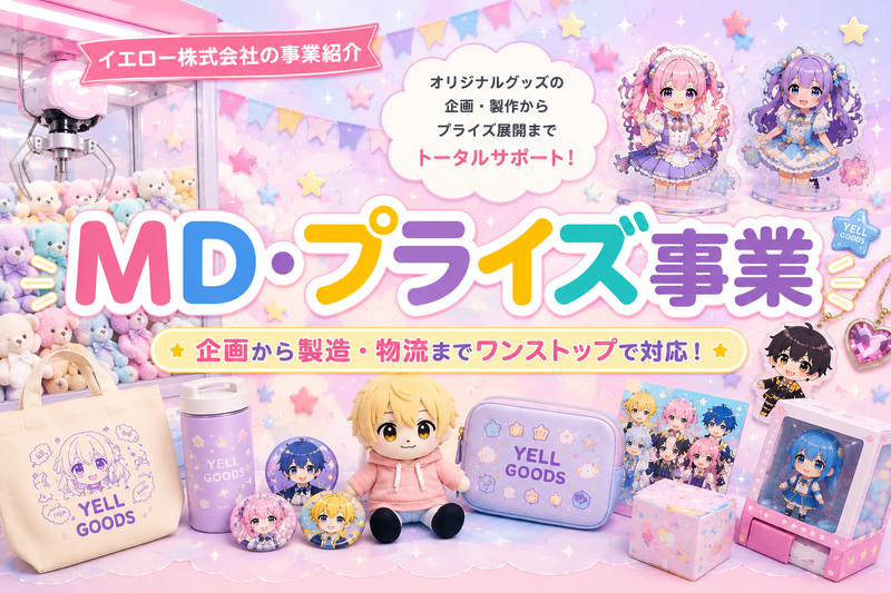 MD・プライズ事業とは？オリジナルグッズの企画・製作からプライズ展開までトータルサポート