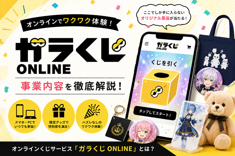 ガラくじとは？オリジナルグッズ販売をもっと盛り上げるオンラインくじサービス