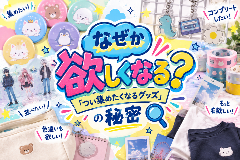 なぜか欲しくなる？「つい集めたくなるグッズ」の秘密