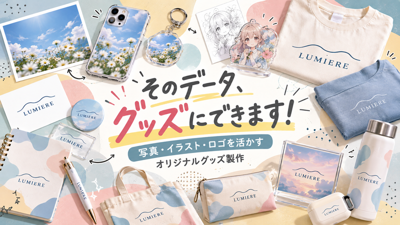 「そのデータ、グッズにできます！」写真・イラスト・ロゴを活かすオリジナルグッズ製作