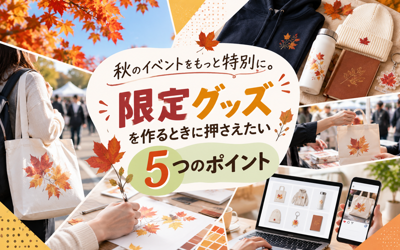 秋のイベントをもっと特別に。「限定グッズ」を作るときに押さえたい5つのポイント