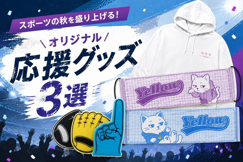 スポーツの秋を盛り上げる！オリジナル応援グッズ3選