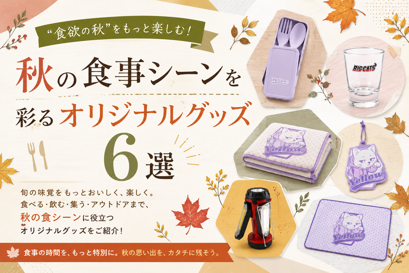 “食欲の秋”をもっと楽しむ！秋の食事シーンを彩るオリジナルグッズ6選