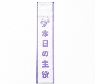 タスキ