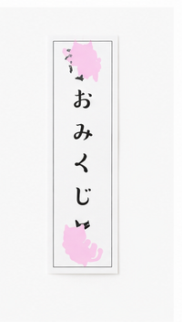 おみくじ