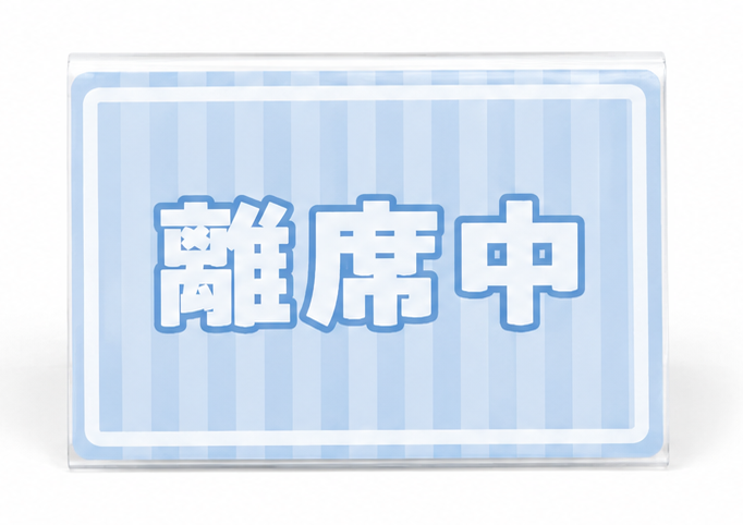 離席中卓上プレート