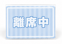離席中卓上プレート