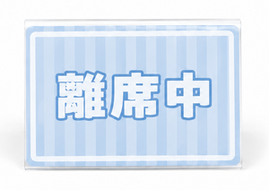 離席中卓上プレート