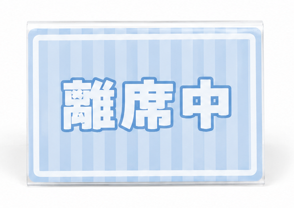 離席中卓上プレート