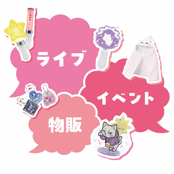 ライブ・イベント物販