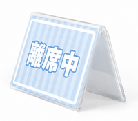 離席中卓上プレート