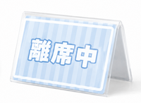 離席中卓上プレート