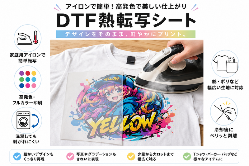 DTF熱転写シートの特長