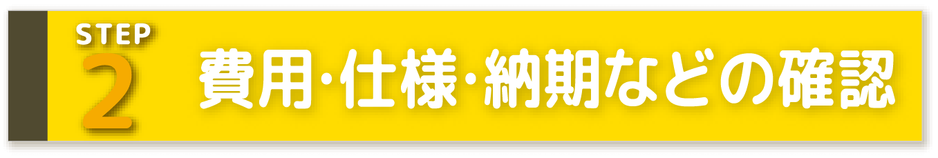 STEP2 費用・仕様・納期などの確認