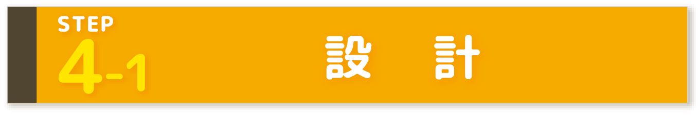 STEP4-1 設　計