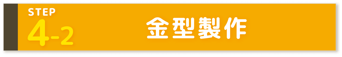 STEP4-2 金型製作