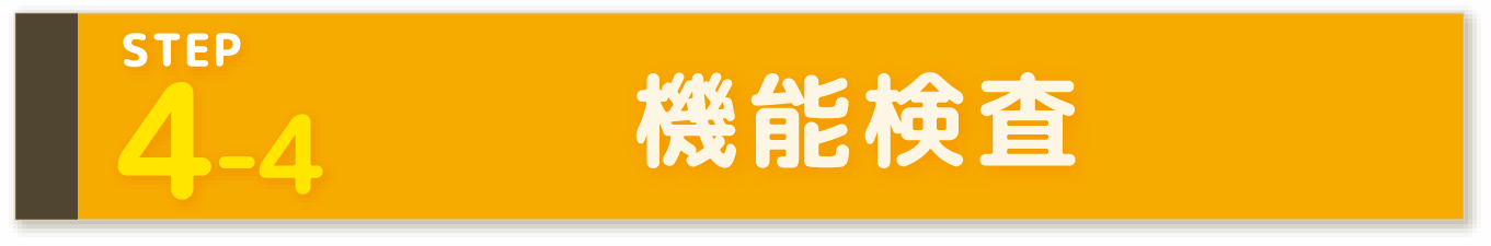 STEP4-4 機能検査
