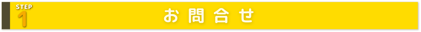 STEP1 お 問 合 せ
