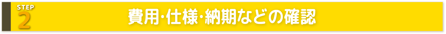 STEP2 費用・仕様・納期などの確認