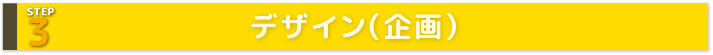 STEP3 デザイン（企画）
