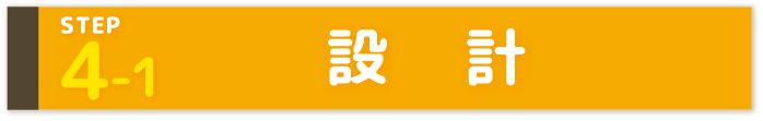 STEP4-1 設　計