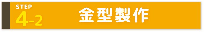 STEP4-2 金型製作