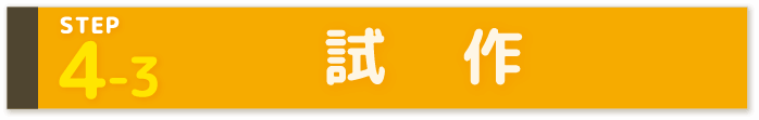 STEP4-3 試　作