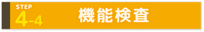 STEP4-4 機能検査