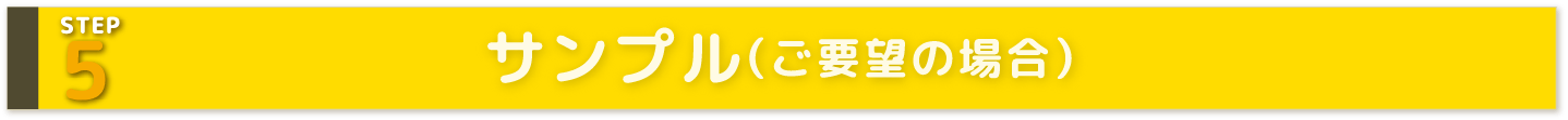 STEP5 サンプル（ご要望の場合）