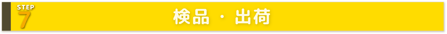 STEP7 検品 ・ 出荷